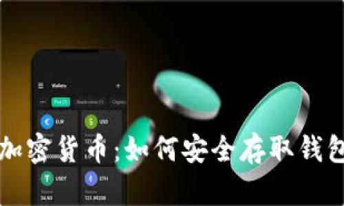 揭秘加密货币：如何安全存取钱包资产