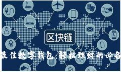 探索最佳数字钱包：轻松理财的必备工具