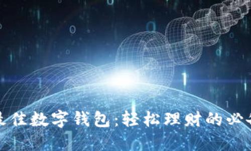 探索最佳数字钱包：轻松理财的必备工具