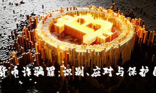 防范数字货币诈骗罪：识别、应对与保护自己的方法