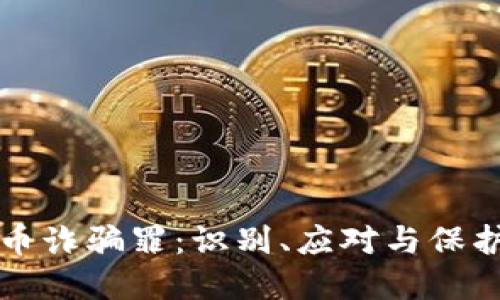 防范数字货币诈骗罪：识别、应对与保护自己的方法