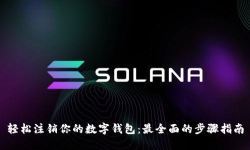 轻松注销你的数字钱包：最全面的步骤指南