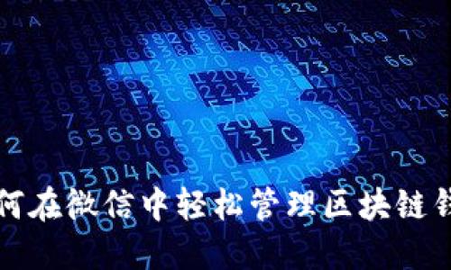 如何在微信中轻松管理区块链钱包