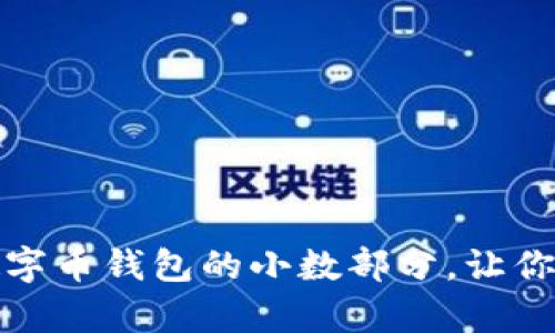 如何有效管理数字币钱包的小数部分，让你的投资更具价值