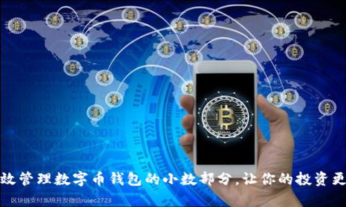 如何有效管理数字币钱包的小数部分，让你的投资更具价值