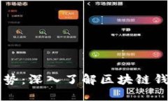 把握时代趋势：深入了解区块链钱包合作平台