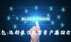 数字币钱包：选择最佳数字资产存储方案的指南