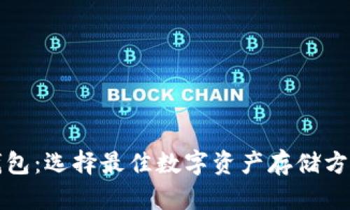 数字币钱包：选择最佳数字资产存储方案的指南