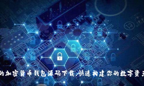 安全便捷的加密货币钱包源码下载，快速构建你的数字资产管理平台