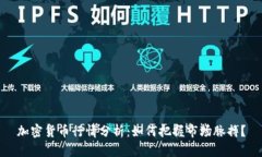 加密货币行情分析：如何把握市场脉搏？