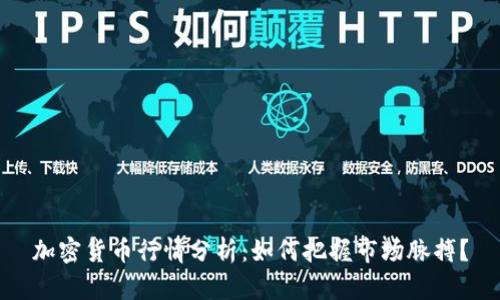加密货币行情分析：如何把握市场脉搏？