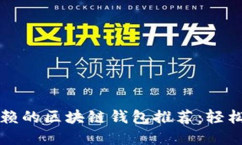 2023年值得信赖的区块链钱包推荐：轻松购买加密货币！