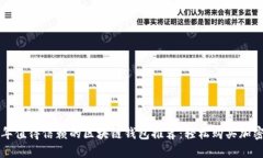 2023年值得信赖的区块链钱包推荐：轻松购买加密
