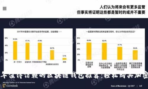 2023年值得信赖的区块链钱包推荐：轻松购买加密货币！