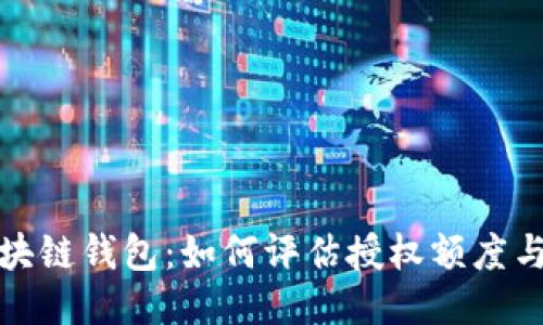 揭秘区块链钱包：如何评估授权额度与安全性