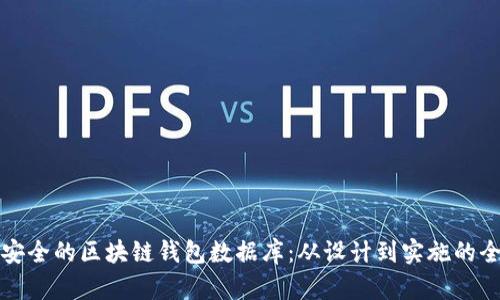 打造高效安全的区块链钱包数据库：从设计到实施的全流程指南
