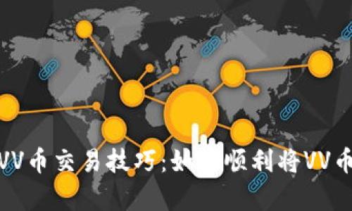 轻松学习VV币交易技巧：如何顺利将VV币交易出去