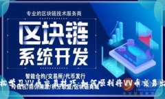 轻松学习VV币交易技巧：如何顺利将VV币交易出去