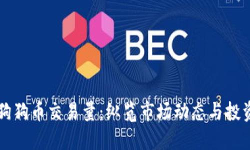 了解狗狗币交易量：纵览市场动态与投资机会