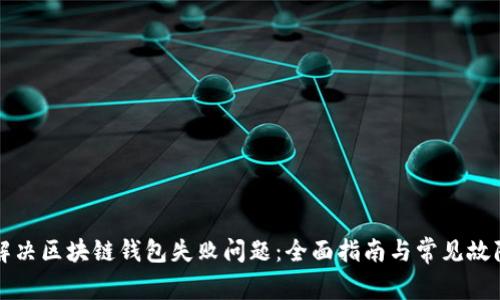 如何解决区块链钱包失败问题：全面指南与常见故障排查
