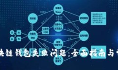 如何解决区块链钱包失败问题：全面指南与常见