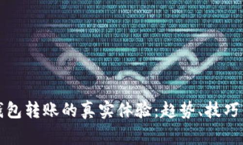 揭秘加密钱包转账的真实体验：趋势、技巧与注意事项