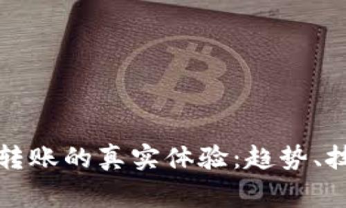 揭秘加密钱包转账的真实体验：趋势、技巧与注意事项