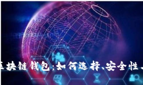 全面探索区块链钱包：如何选择、安全性与最佳实践