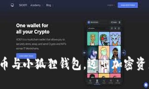 轻松绑定冰币与小狐狸钱包，迈出加密资产的第一步！