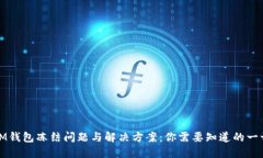 IM钱包冻结问题与解决方案：你需要知道的一切