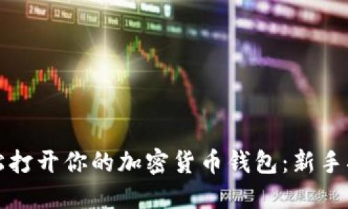 轻松打开你的加密货币钱包：新手指南