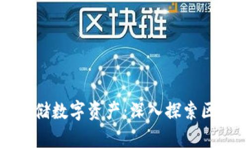 如何安全存储数字资产：深入探索区块链冷钱包