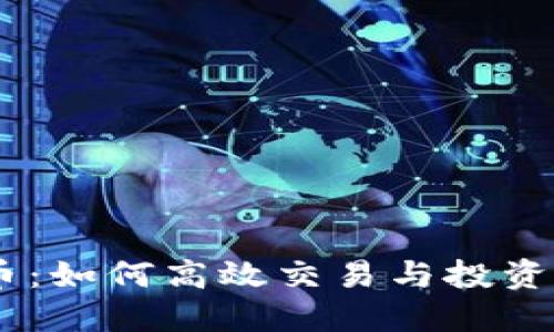 探索OKEx币：如何高效交易与投资的全面指南