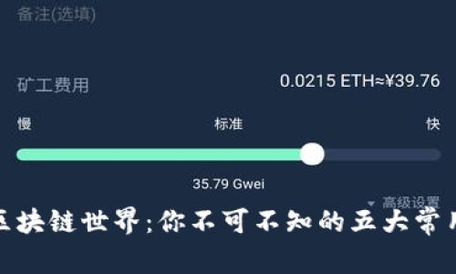 探索区块链世界：你不可不知的五大常用钱包