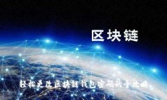轻松更改区块链钱包密码的全攻略