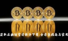 轻松获取区块链官方软件下载：全方位指南与实