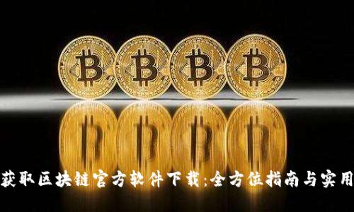 轻松获取区块链官方软件下载：全方位指南与实用步骤