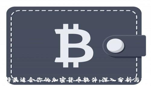 如何选择最适合你的加密货币软件：深入分析与实用指南