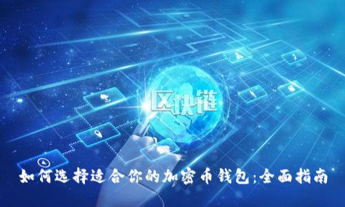 如何选择适合你的加密币钱包：全面指南