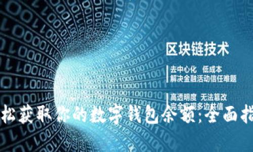 轻松获取你的数字钱包余额：全面指南