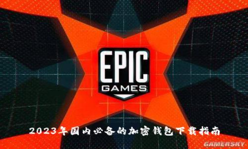 2023年国内必备的加密钱包下载指南