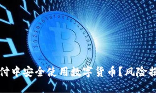 如何在京东支付中安全使用数字货币？风险揭示与防范指南
