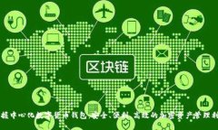 掌握中心化数字货币钱包：安全、便利、高效的
