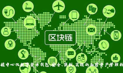 掌握中心化数字货币钱包：安全、便利、高效的加密资产管理利器