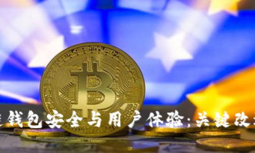 如何区块链钱包安全与用户体验：关键改进措施揭秘