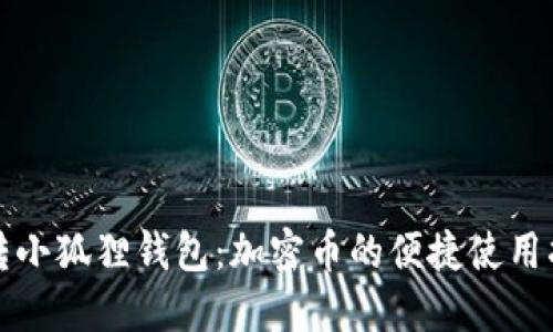 玩转小狐狸钱包：加密币的便捷使用指南