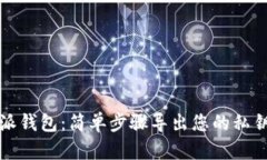 比特派钱包：简单步骤导出您的私钥密码