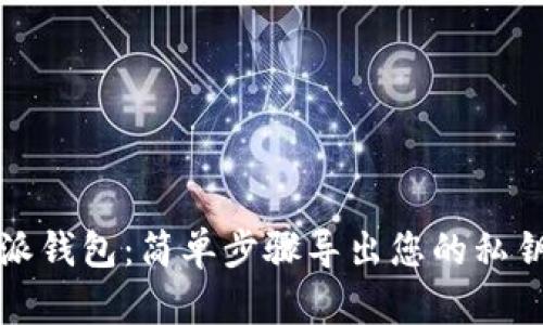 比特派钱包：简单步骤导出您的私钥密码