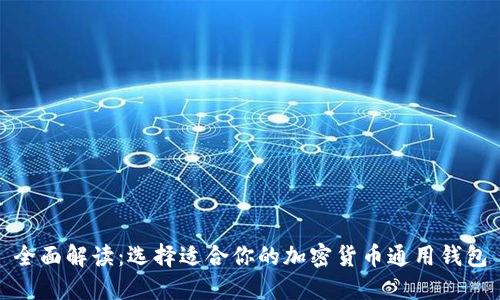 全面解读：选择适合你的加密货币通用钱包