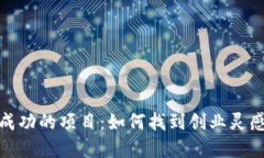 揭秘区块链成功的项目：如何找到创业灵感与投